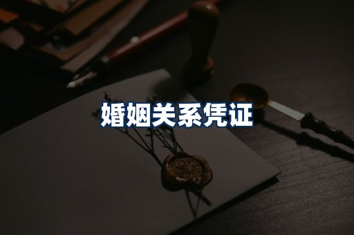婚姻凭证展示